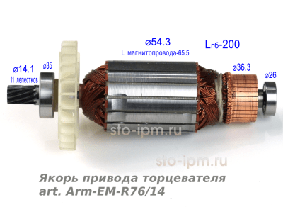 Якорь привода торцевателя art. Arm-EM-R76/14 с размерами